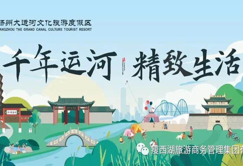 扬州大运河文化旅游度假区 千年运河 精彩生活